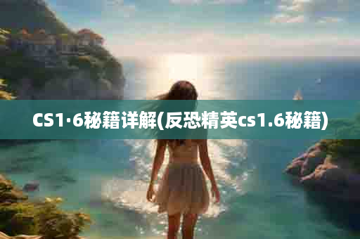 CS1·6秘籍详解(反恐精英cs1.6秘籍)