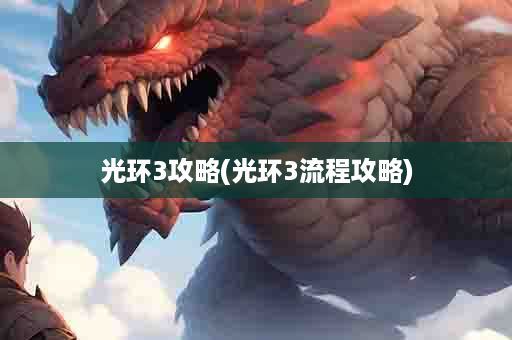 光环3攻略(光环3流程攻略)