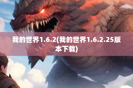 我的世界1.6.2(我的世界1.6.2.25版本下载)