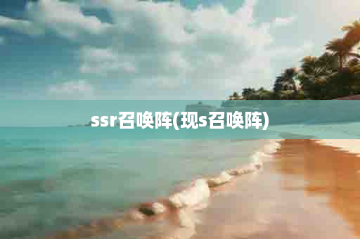 ssr召唤阵(现s召唤阵)