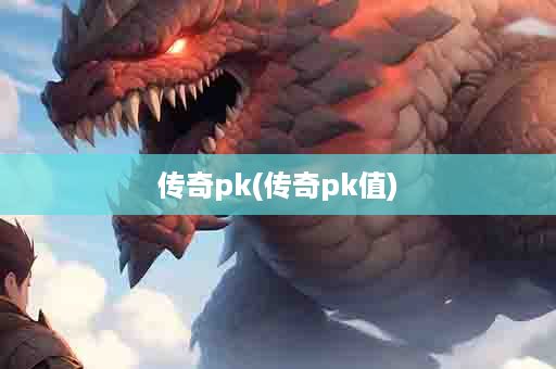 传奇pk(传奇pk值)