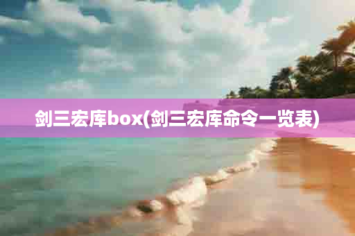 剑三宏库box(剑三宏库命令一览表)