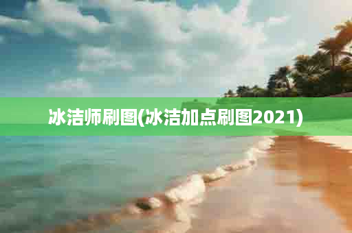 冰洁师刷图(冰洁加点刷图2021)