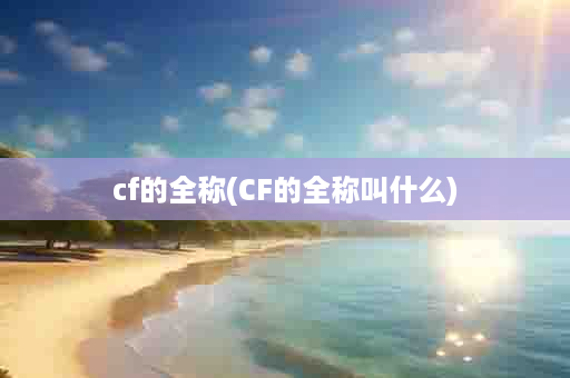 cf的全称(CF的全称叫什么)