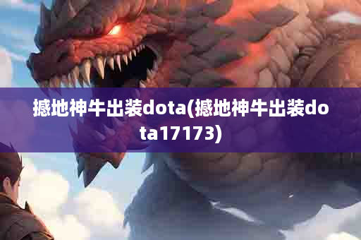 撼地神牛出装dota(撼地神牛出装dota17173)