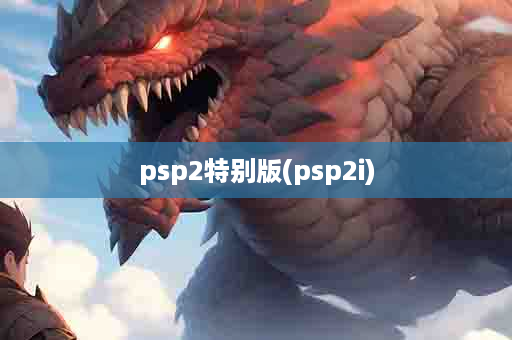 psp2特别版(psp2i)