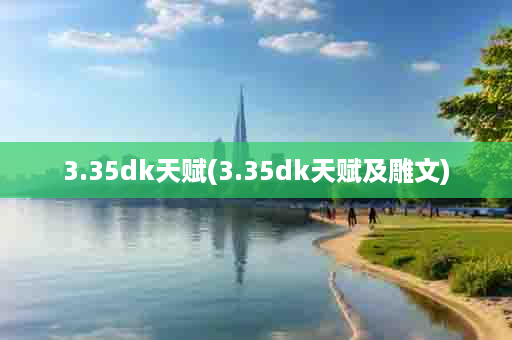 3.35dk天赋(3.35dk天赋及雕文)