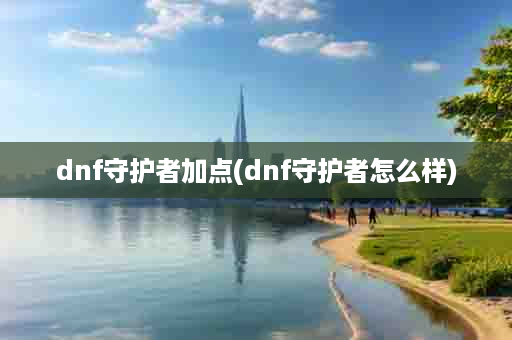 dnf守护者加点(dnf守护者怎么样)