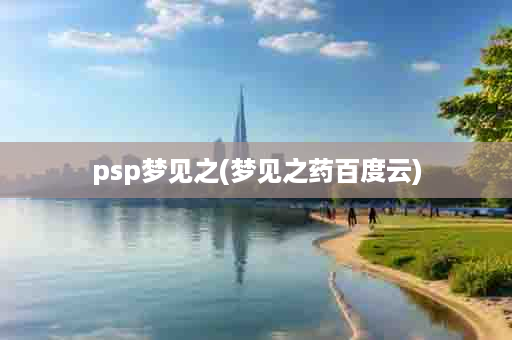 psp梦见之(梦见之药百度云)