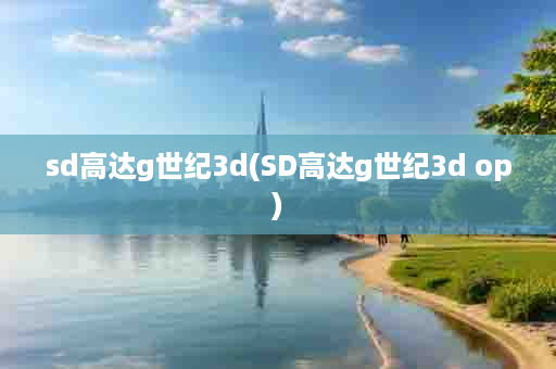 sd高达g世纪3d(SD高达g世纪3d op)