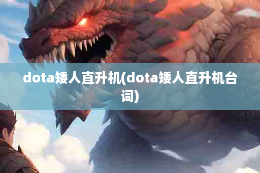 dota矮人直升机(dota矮人直升机台词)