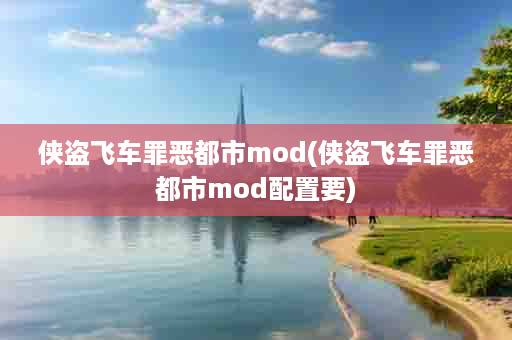 侠盗飞车罪恶都市mod(侠盗飞车罪恶都市mod配置要)